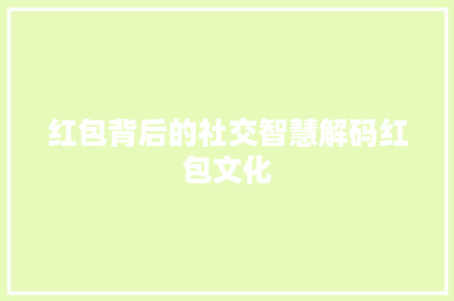 红包背后的社交智慧解码红包文化