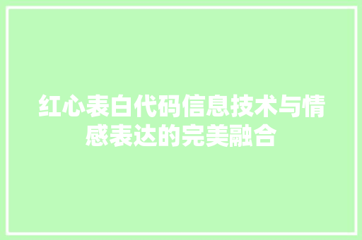 红心表白代码信息技术与情感表达的完美融合  第1张