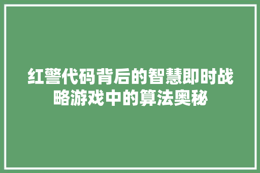 红警代码背后的智慧即时战略游戏中的算法奥秘
