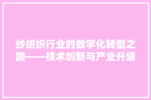 纱纺织行业的数字化转型之路——技术创新与产业升级