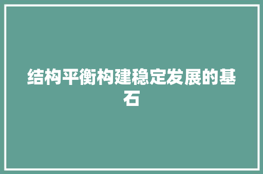 结构平衡构建稳定发展的基石