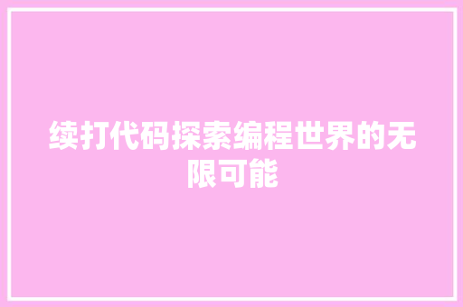 续打代码探索编程世界的无限可能