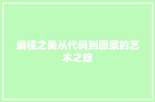 编程之美从代码到图案的艺术之旅