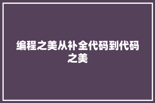 编程之美从补全代码到代码之美