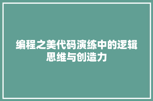 编程之美代码演练中的逻辑思维与创造力