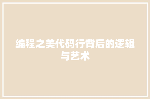 编程之美代码行背后的逻辑与艺术