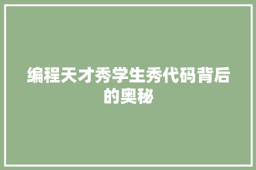 编程天才秀学生秀代码背后的奥秘