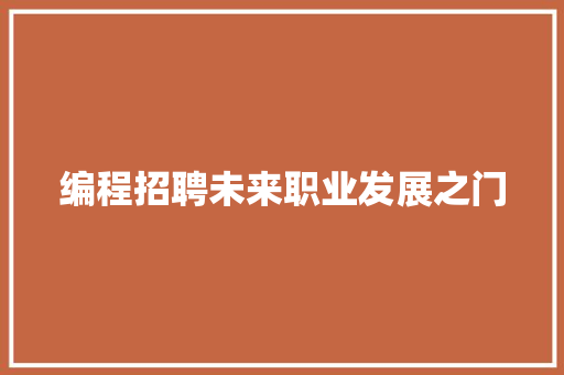 编程招聘未来职业发展之门