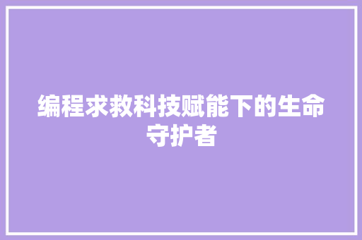 编程求救科技赋能下的生命守护者