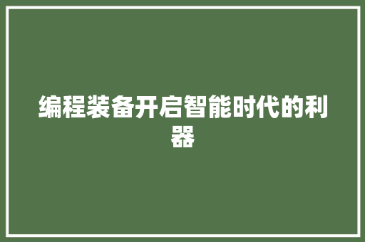 编程装备开启智能时代的利器