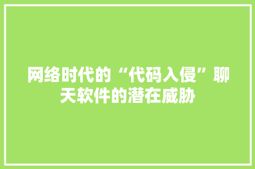 网络时代的“代码入侵”聊天软件的潜在威胁
