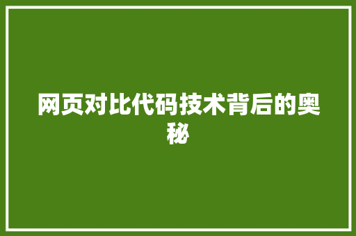 网页对比代码技术背后的奥秘