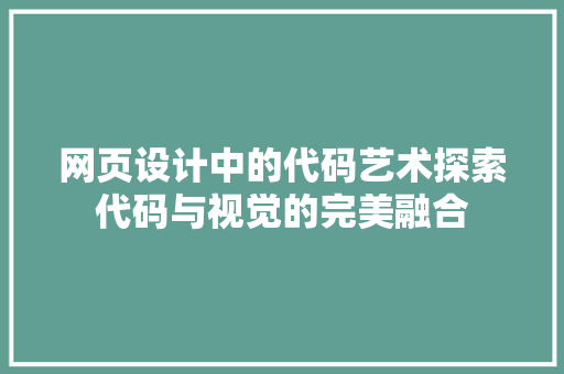 网页设计中的代码艺术探索代码与视觉的完美融合