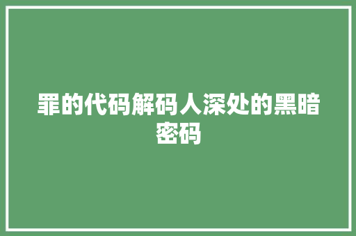 罪的代码解码人深处的黑暗密码