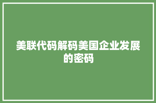 美联代码解码美国企业发展的密码