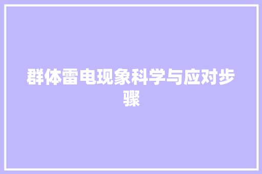群体雷电现象科学与应对步骤