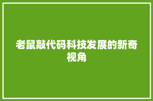 老鼠敲代码科技发展的新奇视角