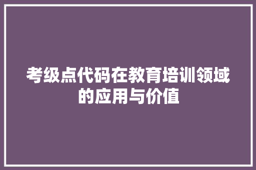 考级点代码在教育培训领域的应用与价值