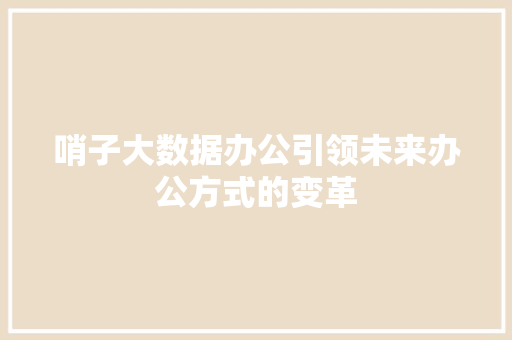 哨子大数据办公引领未来办公方式的变革