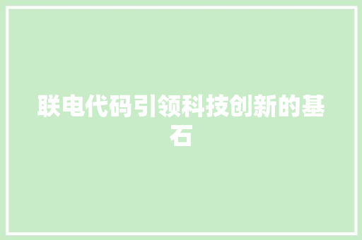 联电代码引领科技创新的基石