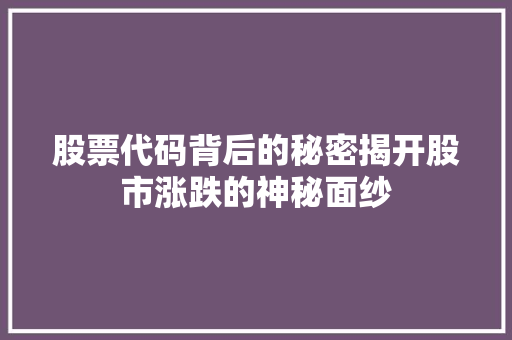 股票代码背后的秘密揭开股市涨跌的神秘面纱