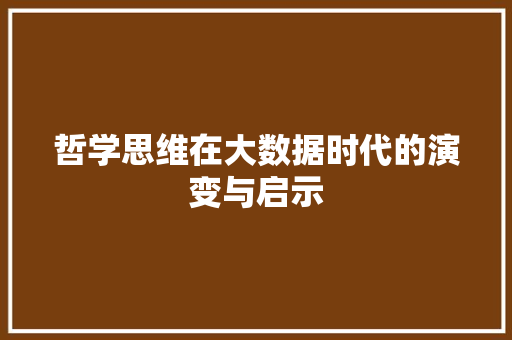 哲学思维在大数据时代的演变与启示