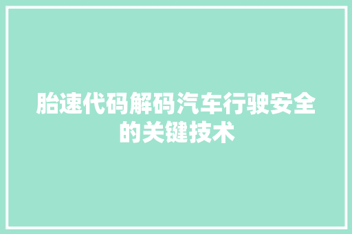 胎速代码解码汽车行驶安全的关键技术