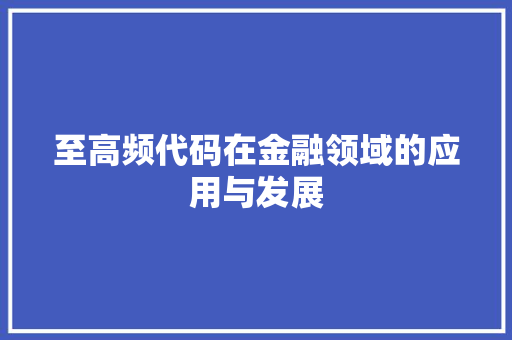 至高频代码在金融领域的应用与发展