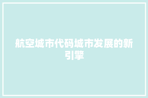 航空城市代码城市发展的新引擎