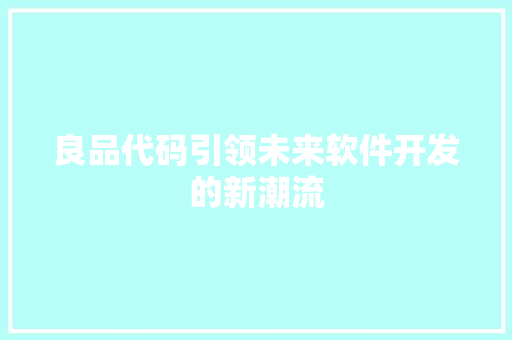 良品代码引领未来软件开发的新潮流