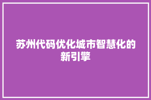 苏州代码优化城市智慧化的新引擎