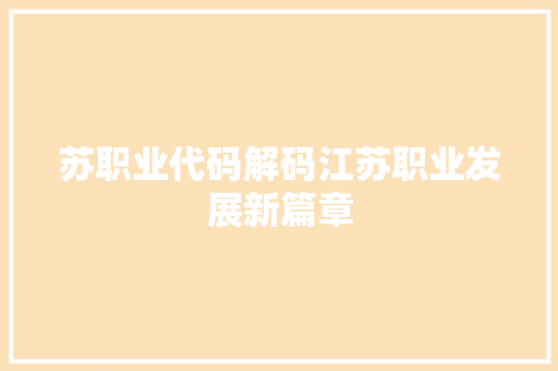 苏职业代码解码江苏职业发展新篇章