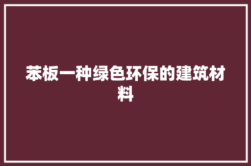 苯板一种绿色环保的建筑材料