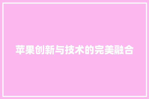 苹果创新与技术的完美融合