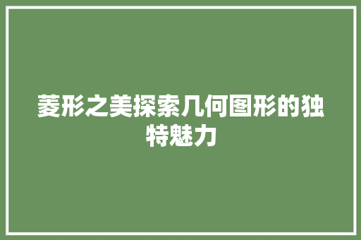 菱形之美探索几何图形的独特魅力