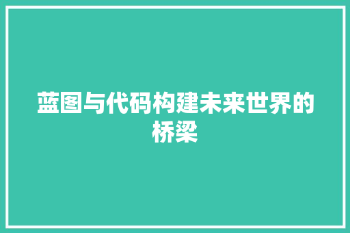 蓝图与代码构建未来世界的桥梁