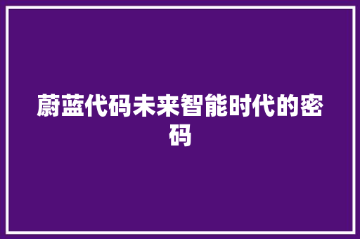 蔚蓝代码未来智能时代的密码