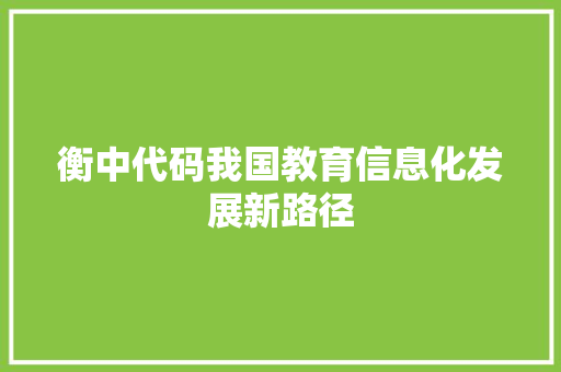 衡中代码我国教育信息化发展新路径
