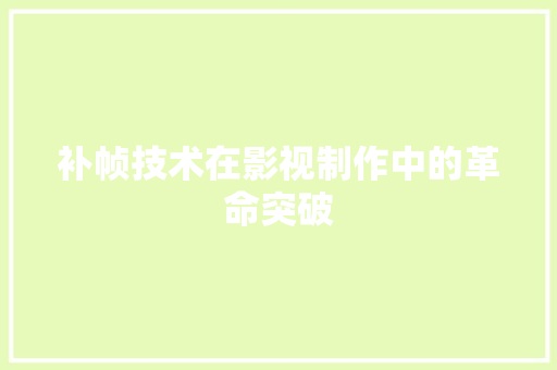 补帧技术在影视制作中的革命突破  第1张