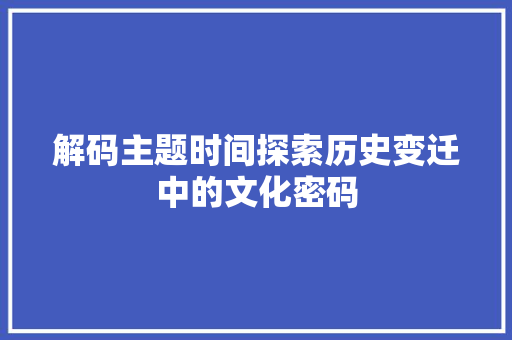 解码主题时间探索历史变迁中的文化密码
