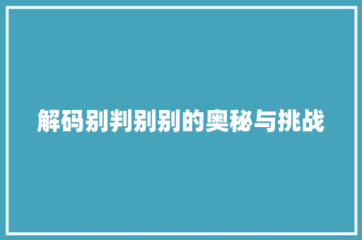 解码别判别别的奥秘与挑战