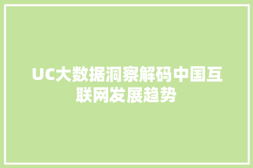 UC大数据洞察解码中国互联网发展趋势