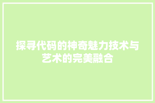 探寻代码的神奇魅力技术与艺术的完美融合