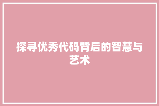 探寻优秀代码背后的智慧与艺术