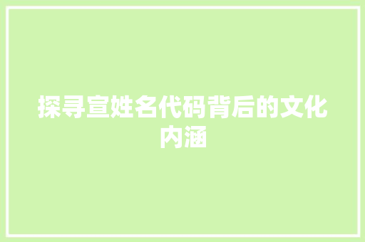 探寻宣姓名代码背后的文化内涵