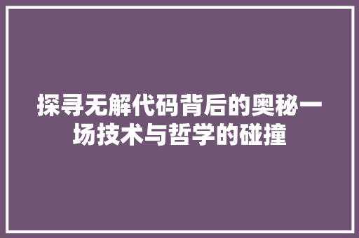 探寻无解代码背后的奥秘一场技术与哲学的碰撞