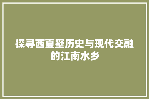 探寻西夏墅历史与现代交融的江南水乡  第1张