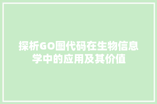 探析GO图代码在生物信息学中的应用及其价值