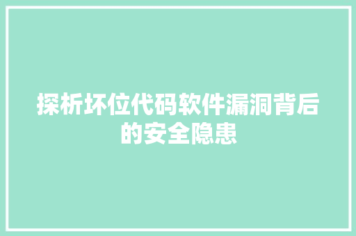探析坏位代码软件漏洞背后的安全隐患