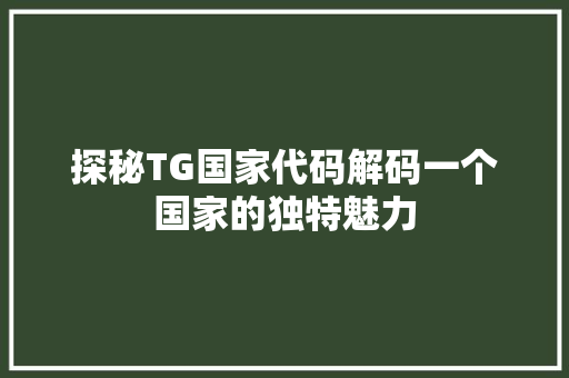 探秘TG国家代码解码一个国家的独特魅力